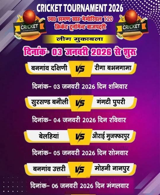 झम्मन साह मेमोरियल कप : गंगटी पुपरी की शानदार जीत