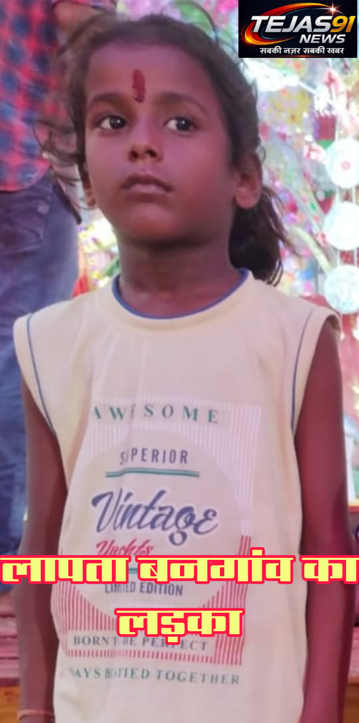 बनगांव महारानी अस्थान बाजपट्टी का लड़का हुआ गुमशुदा