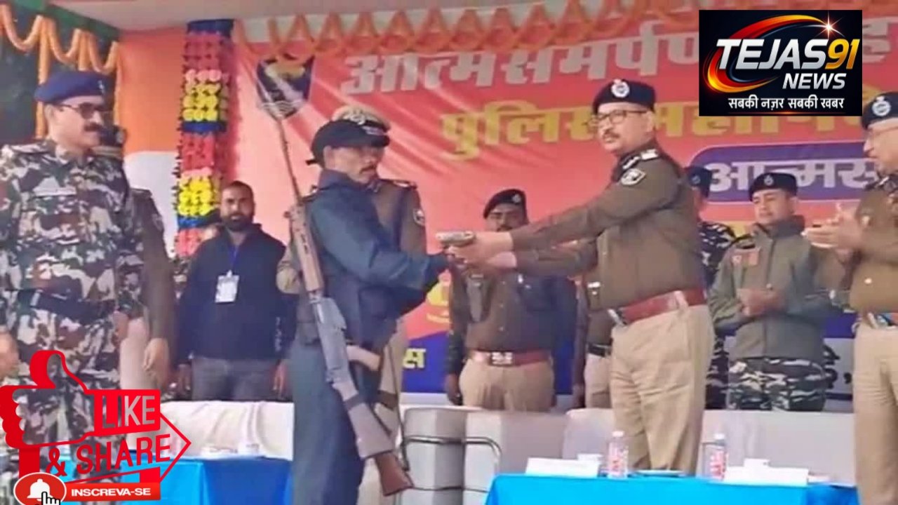 मुंगेर बिहार में नक्सलियों ने किया आत्म समर्पण