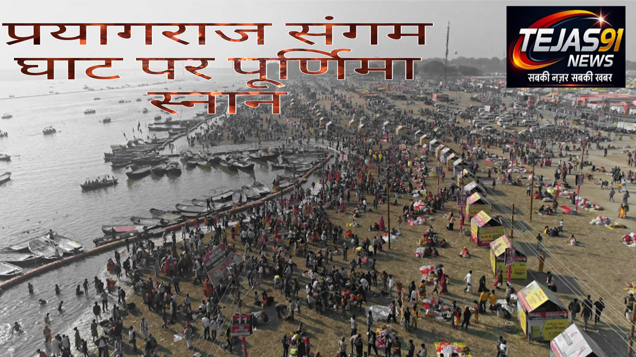 संगम नगरी प्रयागराज में माघ मेला 2026 का भव्य शुभारंभ