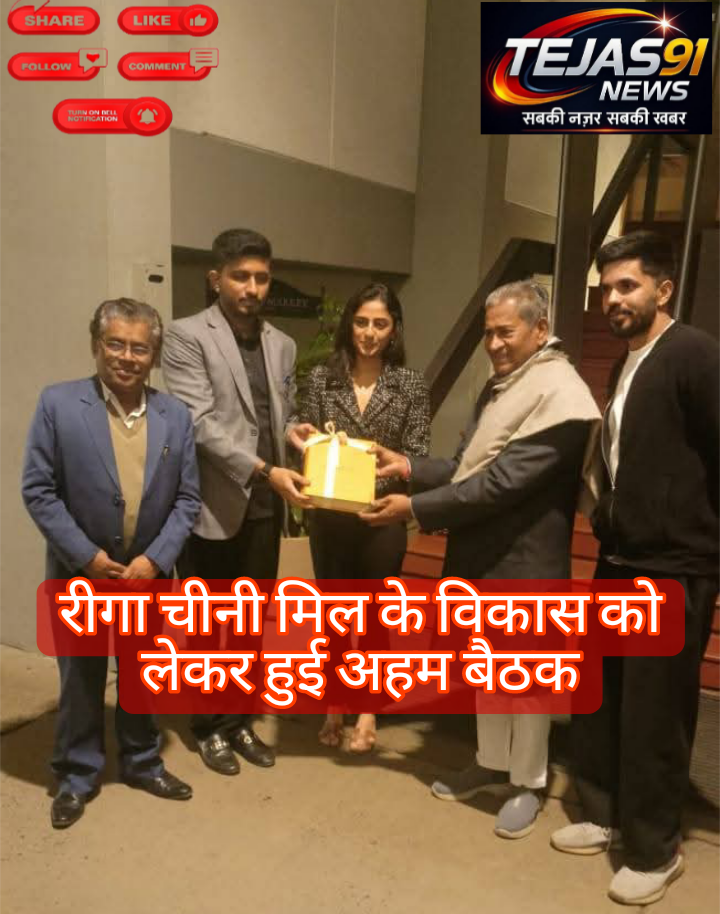 *रीगा चीनी मिल के विकास को लेकर हुई अहम बैठक*