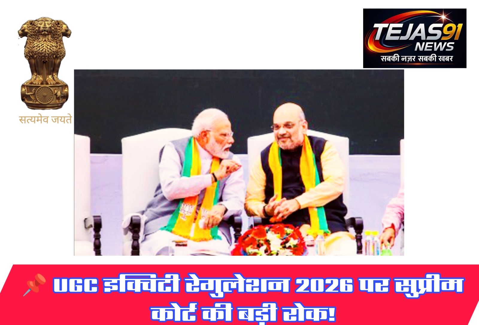 🔥 TEJAS 91 NEWS | बड़ी खबर 🔥 📌 UGC इक्विटी रेगुलेशन 2026 पर सुप्रीम कोर्ट की बड़ी रोक!